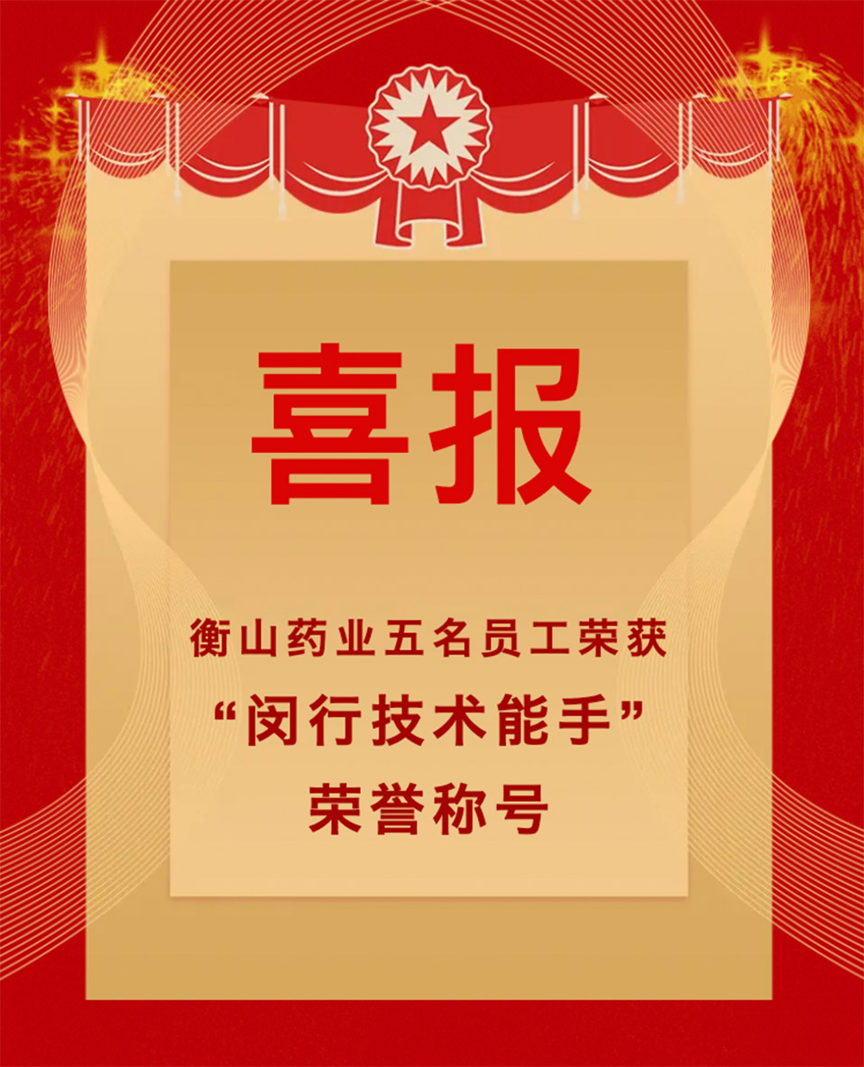 衡山藥業(yè) 衡山藥業(yè)